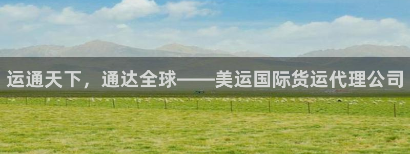 尊龙凯时网站首页手机登录：运通天下，通达全球——美运国际