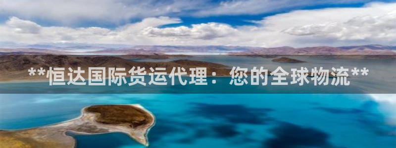 z6com尊龙：**恒达国际货运代理：您的全球物流**