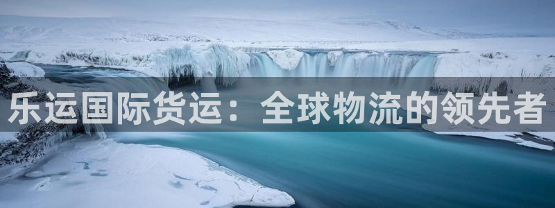 尊龙凯时官网网址：乐运国际货运：全球物流的领先者