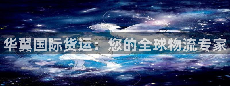尊龙凯时 人生就是搏 平台：华翼国际货运：您的全球物流专