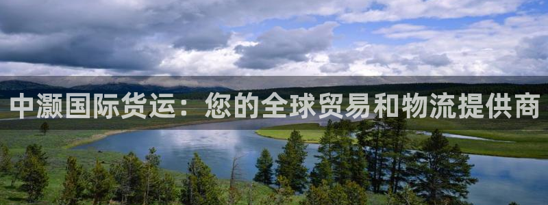 尊龙d88现金关注ag发财网：中灏国际货运：您的全球贸易