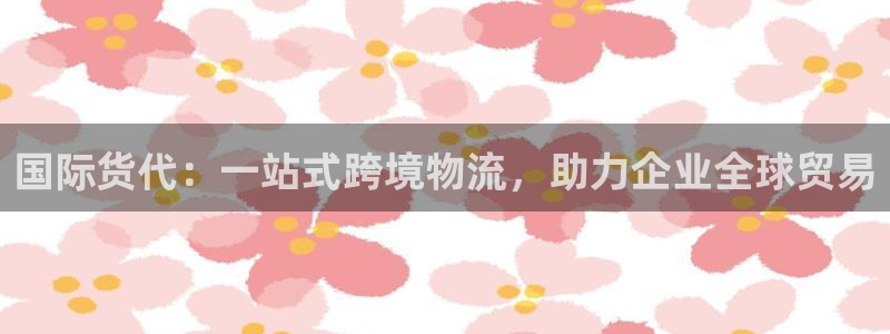尊龙会ktv价格：国际货代：一站式跨境物流，助力企业全球