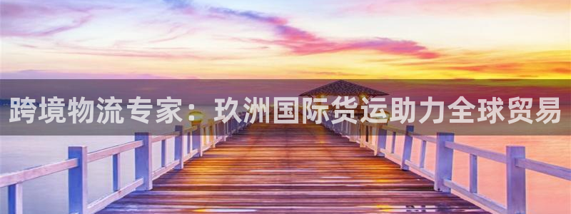 尊龙凯时有限公司：跨境物流专家：玖洲国际货运助力全球贸易
