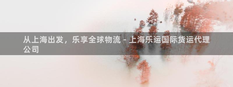 尊龙人生就是-首页(中国)有限公司：从上海出发，乐享全球