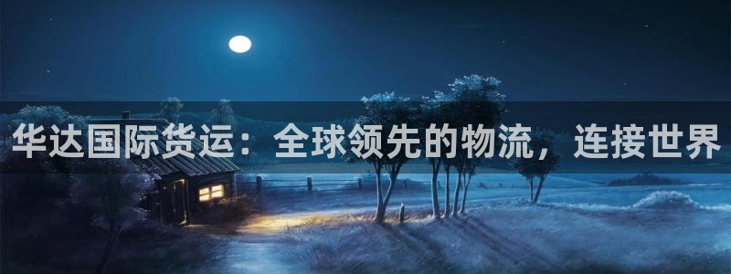 尊龙人生就是博客服：华达国际货运：全球领先的物流，连接世