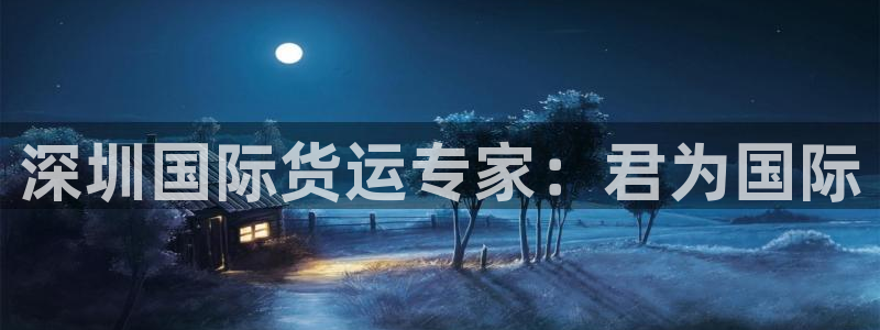 尊龙凯时人生就是搏 品牌专区：深圳国际货运专家：君为国际