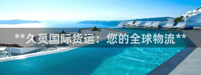 尊龙贴吧：**久灵国际货运：您的全球物流**
