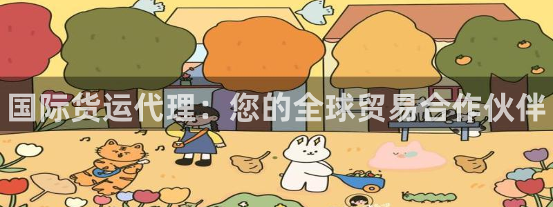 尊龙现金d88：国际货运代理：您的全球贸易合作伙伴