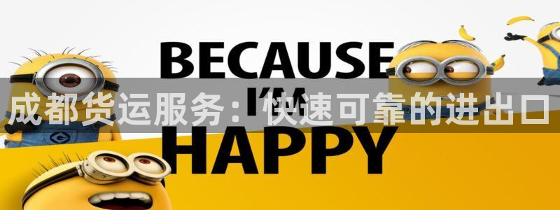 尊龙人生就是博登陆：成都货运服务：快速可靠的进出口