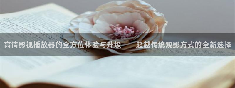 米奇影影视777：高清影视播放器的全方位体验与升级——超越传统观影方式的全新选择