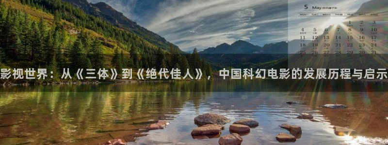 777米奇影院二区久：影视世界：从《三体》到《绝代佳人》，中国科幻电影的发展历程与启示