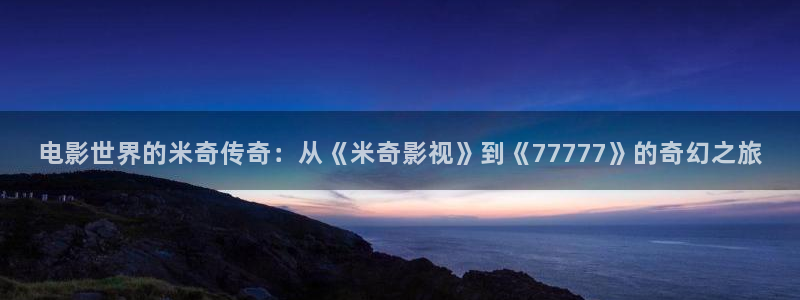 米奇影音